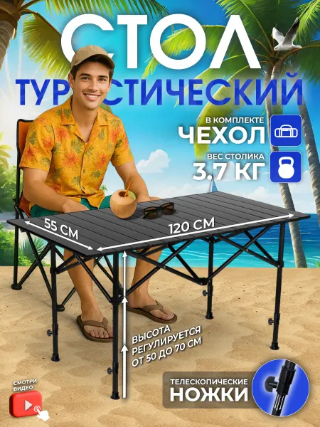 CampZone Стол складной туристический 120x55 см, с регулировкой высоты
