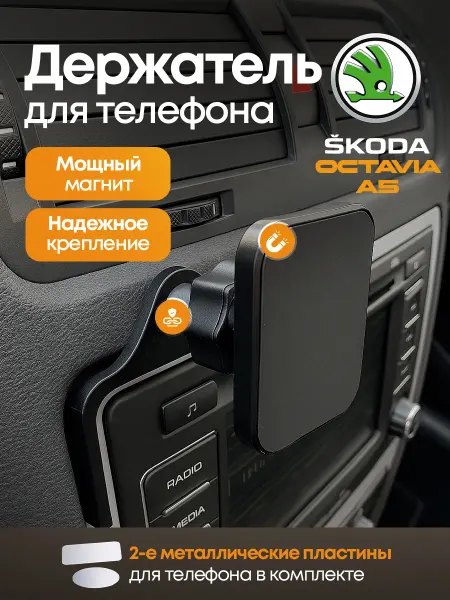 Держатель телефона для Skoda Octavia A5, усиленный магнит