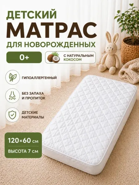 Матрас детский 120x60 в кроватку для новорожденных