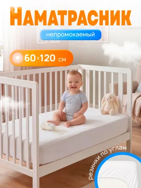 Наматрасник 120x60 непромокаемый