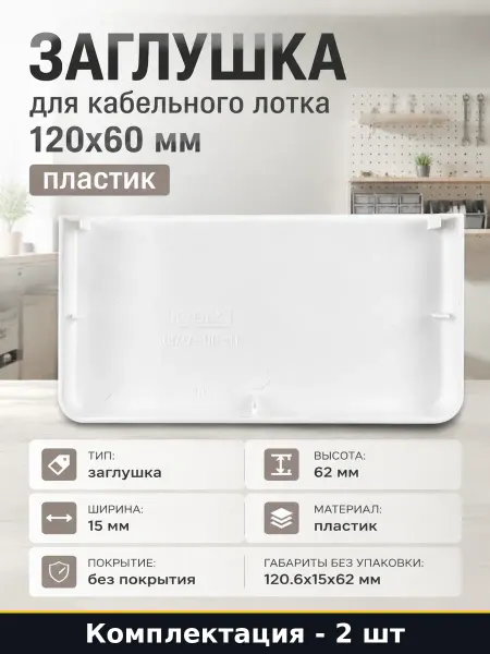 Заглушка для кабельного лотка 120x60 мм пластик 2 шт