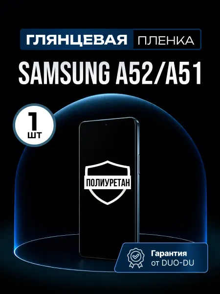 DUO-DU Полиуретановая пленка Samsung Galaxy A51, A52