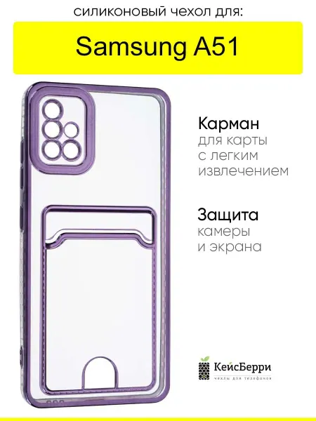 КейсБерри. Чехол для Samsung Galaxy A51, серия Metallic rim
