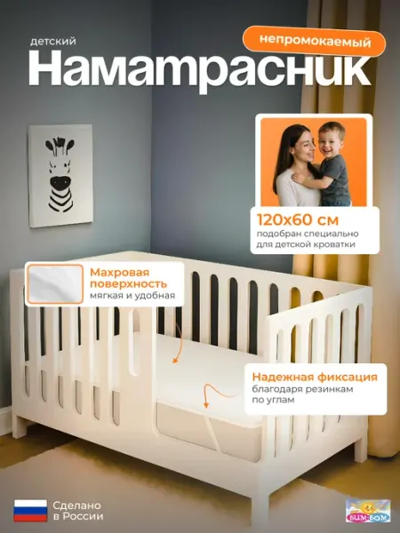 Бим-Бом Наматрасник непромокаемый, махровый. 120x60 см