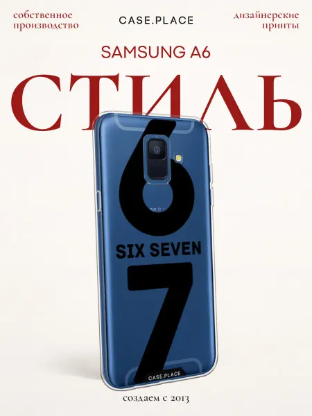 Case Place Чехол на Samsung A6 прикольный
