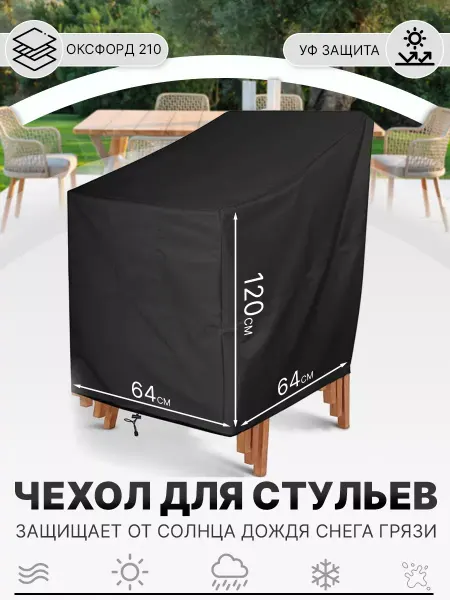 GVD Чехол тент для хранения стульев 120x64x64 см