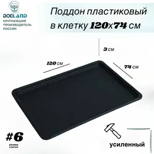 Поддон пластиковый Dogland, в клетку для собак 120x74 см