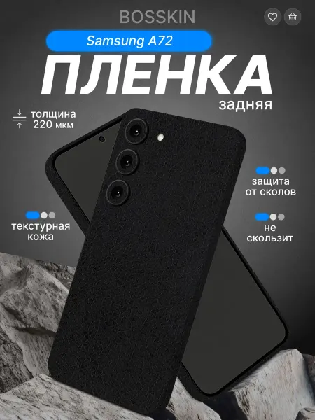 BOSSKIN Защитная черная текстурная пленка Samsung A72