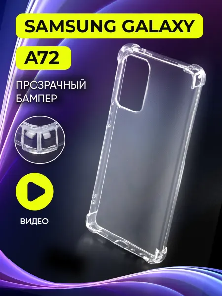 Safe-Case Прозрачный чехол на Samsung Galaxy A72