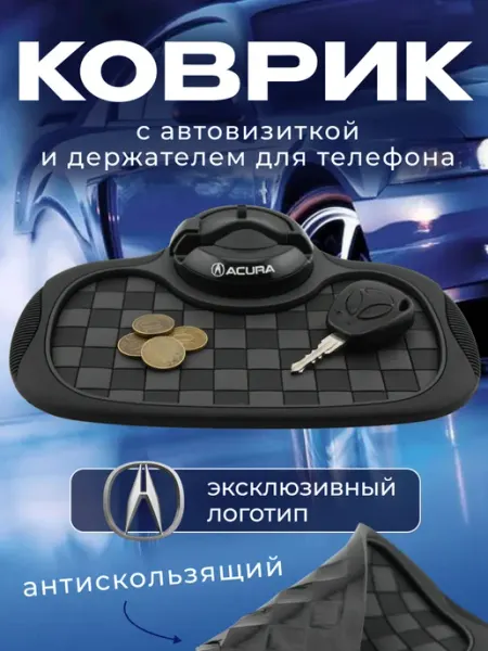 Acura Коврик антискользящий с визиткой на панель Акура