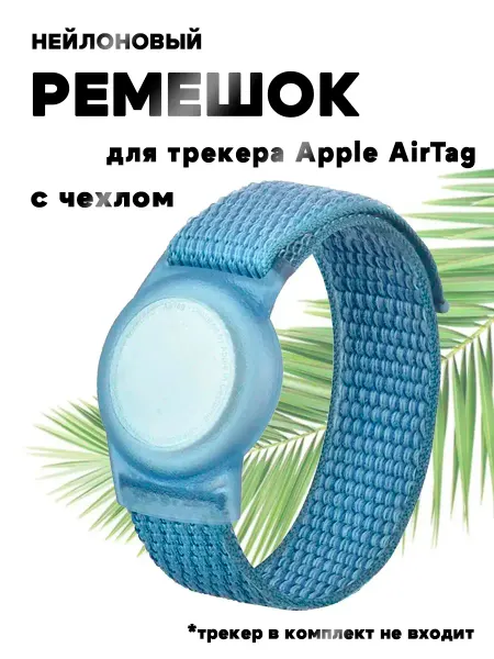 Grand Price Нейлоновый ремешок с защитным чехлом для Apple AirTag