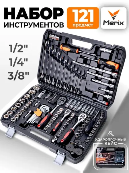 Набор инструментов автомобильный 121 предмет
