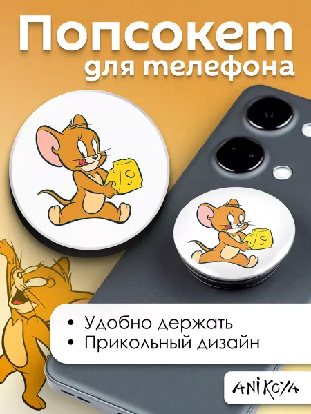 AniKoya Попсокет Том и Джерри держатель для телефона