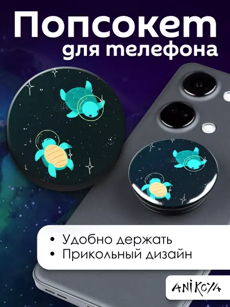 AniKoya Попсокет Черепашка Космонавт держатель для телефона