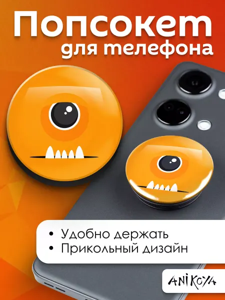 AniKoya Попсокет Оранжевый Монстр держатель для телефона
