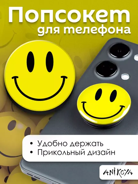 AniKoya Попсокет держатель для телефона Смайлики