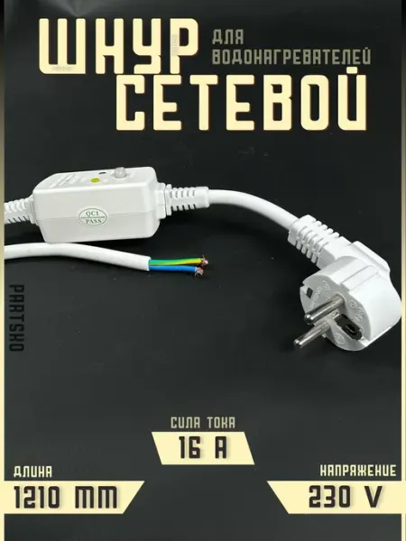 Partsko УЗО для водонагревателя шнур сетевой 16А кабель 121 см