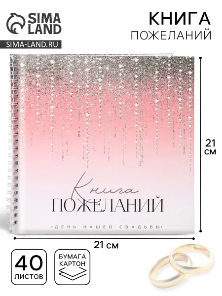 Долго и счастливо Книга пожеланий на свадьбу, на пружине, 21.1×21 см, Блёстки