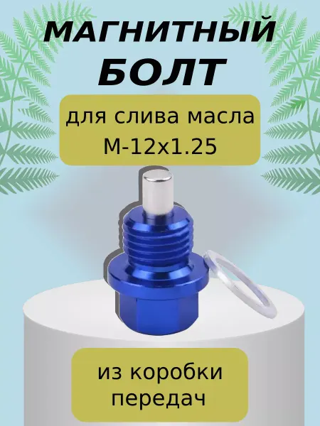 Lacki Болт слива масла магнитный 12х1.25