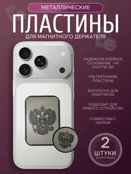 ARDINI Металлические пластины для магнитного держателя с гербом 2шт