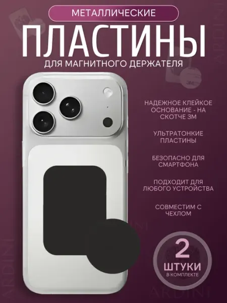 ARDINI Металлические пластины для телефона магнитного держателя 2шт