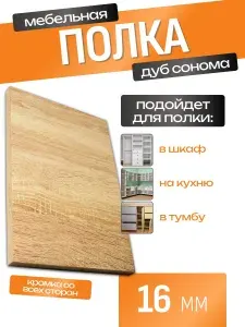 ЛДСП Полка 121,8 х 45 см Дуб Сонома. Мебельная Полка в Шкаф, Стеллаж, Кухню
