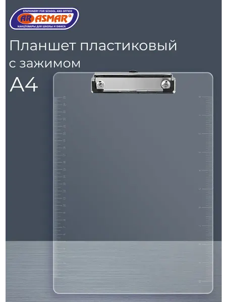 ASMAR Планшет пластиковый А4 с металлическим держателем и линейкой