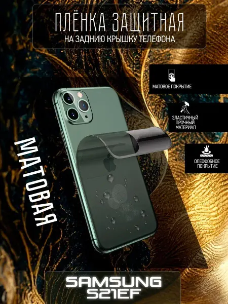 Astel Гидрогелевая защитная пленка на телефон Samsung S21FE