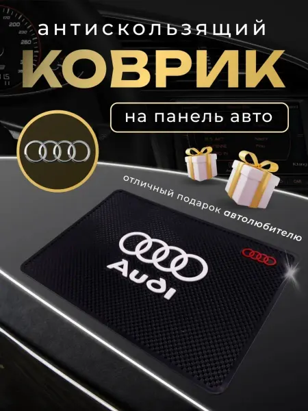 Коврик противоскользящий в авто для телефона AUDI