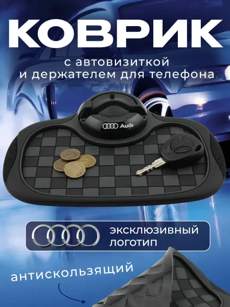 AUDI Коврик антискользящий с визиткой на панель Ауди