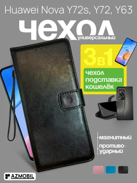 AZMOBIL Чехол книжка кошелек на Huawei nova Y72, Y72S, Y63