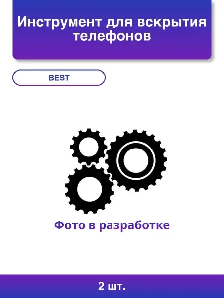 B_b 2шт. Инструмент Best Вскрытие телефонов и планшетов 10шт