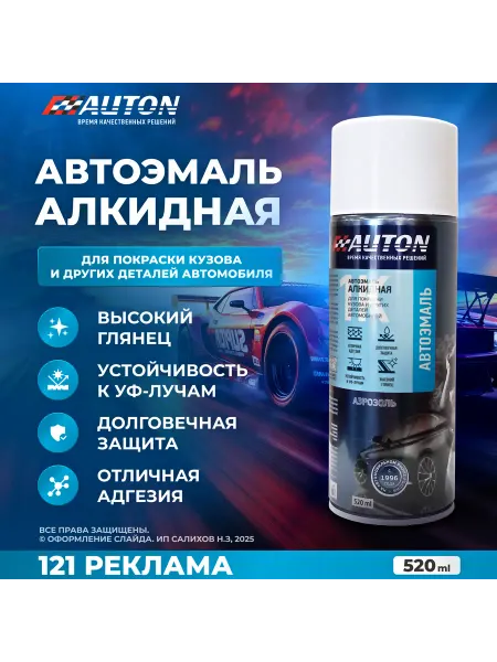 Краска автомобильная AUTON, 121 Реклама, 520 мл