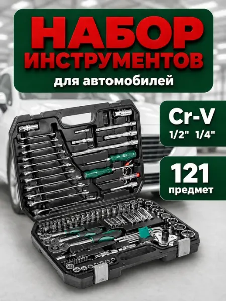 Набор инструментов для автомобиля 121 предмет, CRV