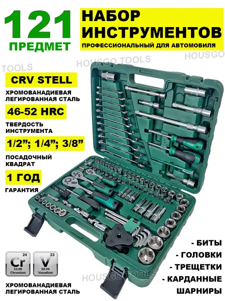 HOUSGO TOOLS Наборы автомобильных инструментов 121 предмет