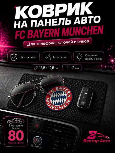Вектор Авто Коврик на панель авто FC Bayern