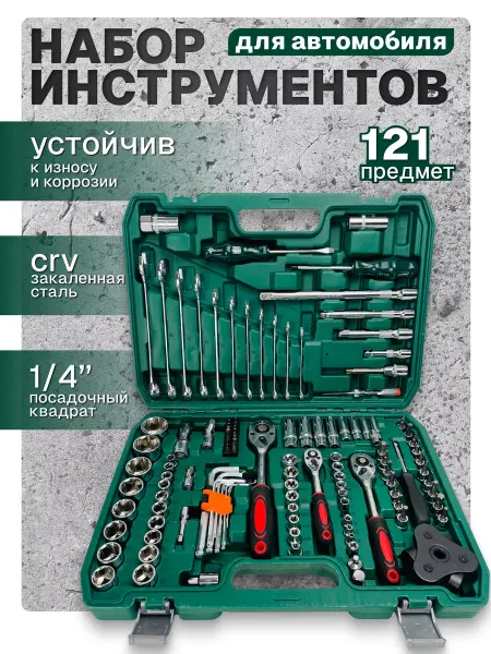 ProUsadba Набор инструментов для автомобиля 121 предмет