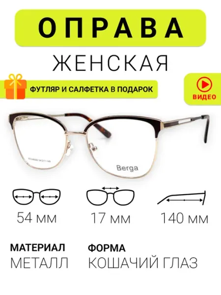 Berga Optics Оправа для очков Berga, шоколадный, металл