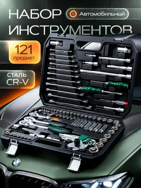 Tools Набор ключей для автомобиля 121 предметов
