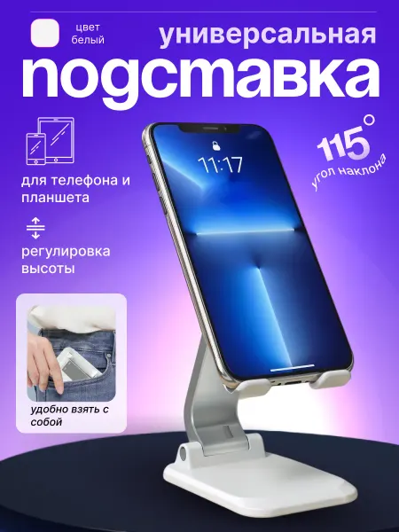 BEST SHOP Подставка для телефона и планшета на стол складная