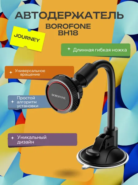 Магнитный Держатель для телефона в авто. Магнитный автомобильный держатель BH18 Journey BOROFONE
