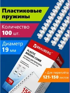 Пружины пластиковые для переплета Brauberg, комплект 100 штук, 19 мм, для сшивания 121-150 листов, белые