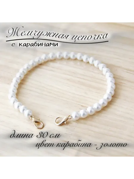 Borisov.V Ручка для сумки жемчуг