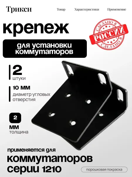 Крепеж для установки коммутаторов D-link серии 1210
