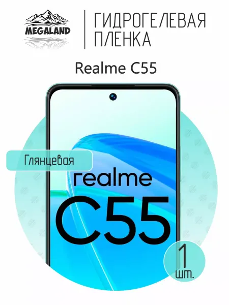 MegaLand Гидрогелевая защитная пленка на экран Realme C55