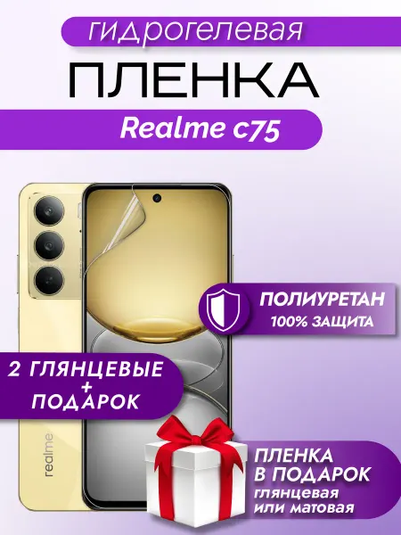 Макардак Защитная гидрогелевая пленка на экран Realme C75