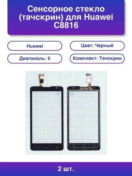NoName 2шт. Сенсорное стекло тачскрин для Huawei C8816 черное