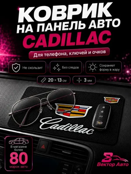 Вектор Авто Коврик на панель авто Cadillac