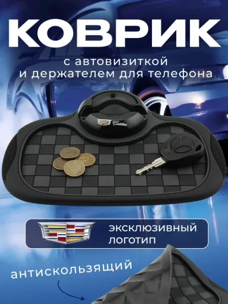 Cadillac Коврик антискользящий с визиткой на панель Кадиллак