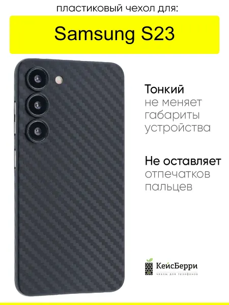 КейсБерри. Чехол для Samsung Galaxy S23, серия Thin carbon